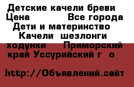 Детские качели бреви › Цена ­ 3 000 - Все города Дети и материнство » Качели, шезлонги, ходунки   . Приморский край,Уссурийский г. о. 